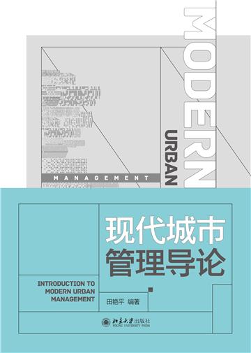 现代城市管理导论