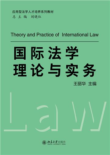 国际法学理论与实务