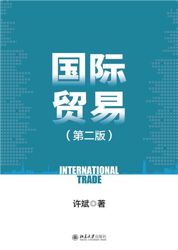 国际贸易