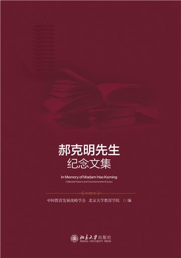 郝克明先生纪念文集