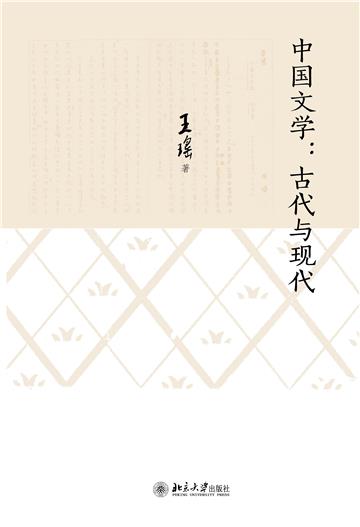 中国文学：古代与现代