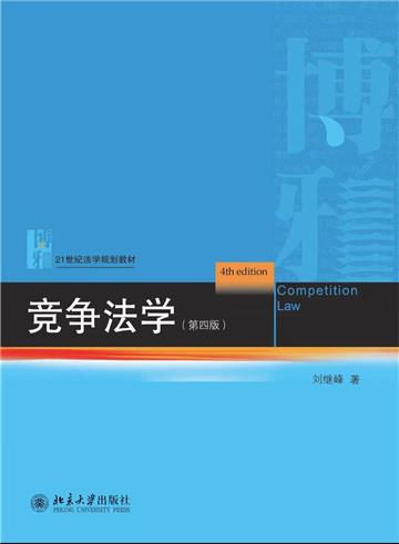竞争法学