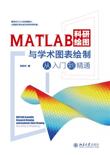 MATLAB科研绘图与学术图表绘制从入门到精通