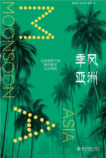 季风亚洲：全球视野下的跨印度洋文化网络