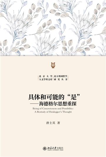 具体和可能的“是”：海德格尔思想重探