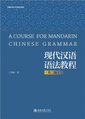 现代汉语语法教程