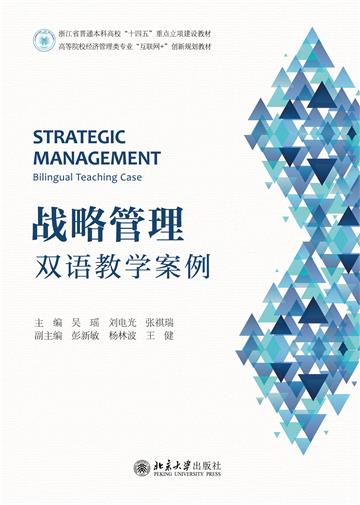战略管理：双语教学案例