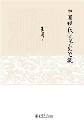 中国现代文学史论集