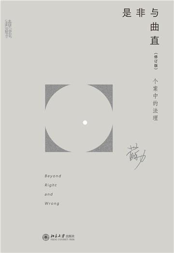 是非与曲直：个案中的法理（修订版）