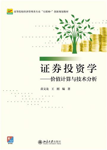 证券投资学：价值计算与技术分析