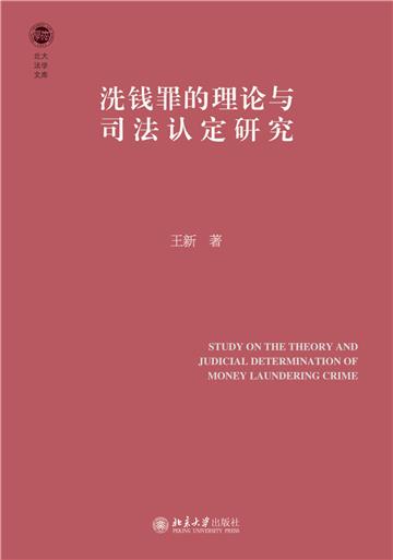 洗钱罪的理论与司法认定研究