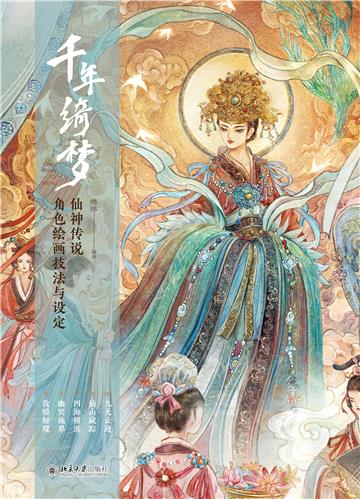 千年绮梦：仙神传说角色绘画技法与设定