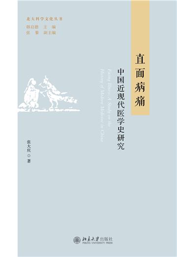 直面病痛：中国近现代医学史研究