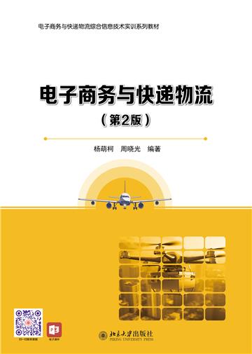 电子商务与快递物流