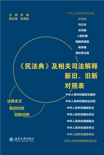 《民法典》及相关司法解释新旧、旧新对照表