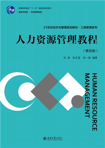 人力资源管理教程