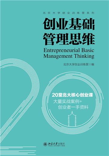 创业基础管理思维