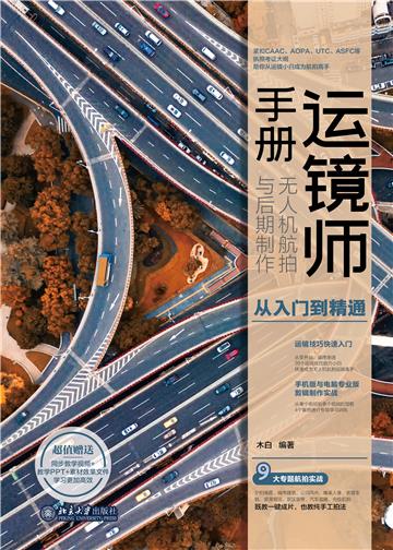 运镜师手册：无人机航拍与后期制作从入门到精通