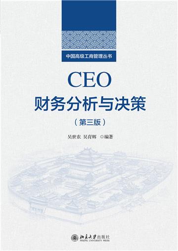 CEO财务分析与决策