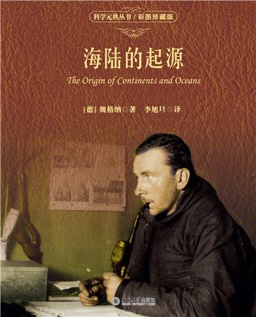 海陆的起源（彩图珍藏版）
