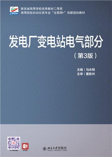 发电厂变电站电气部分