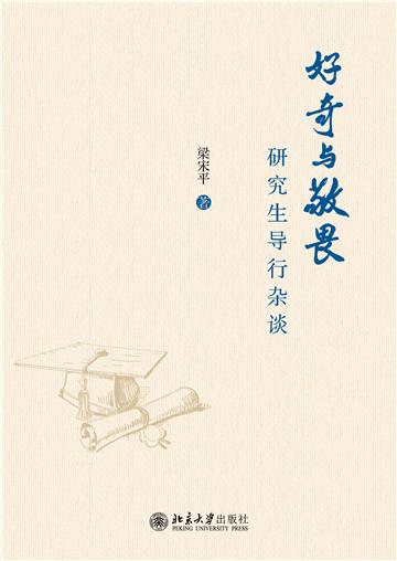 好奇与敬畏：研究生导行杂谈