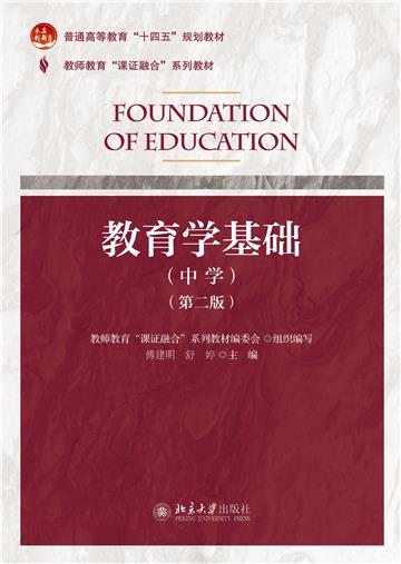 教育学基础（中学）