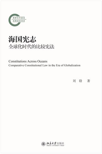 海国宪志：全球化时代的比较宪法