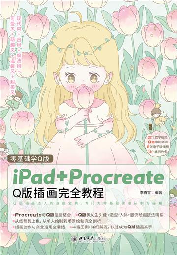 零基础学Q版：iPad+Procreate Q版插画完全教程