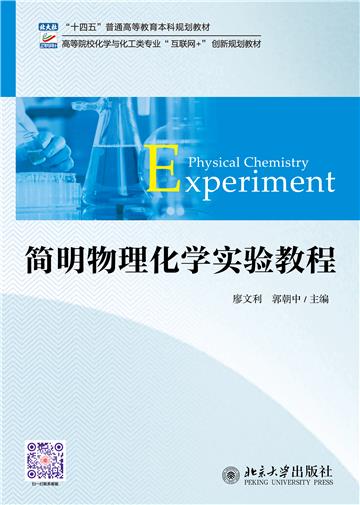 简明物理化学实验教程