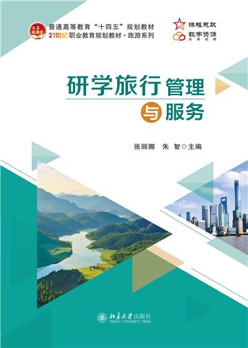 研学旅行管理与服务