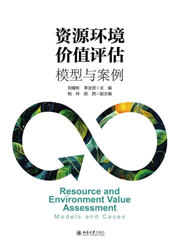 资源环境价值评估：模型与案例