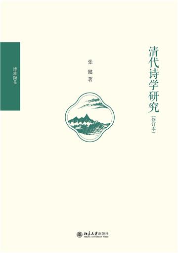 清代诗学研究（修订本）