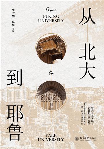从北大到耶鲁