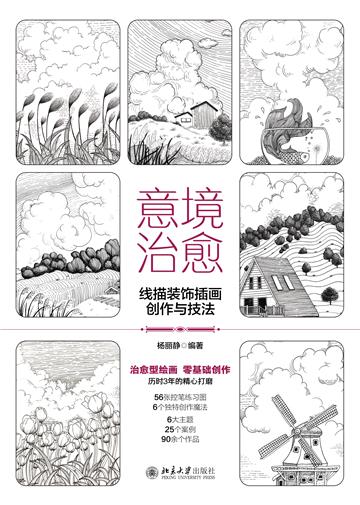 意境治愈：线描装饰插画创作与技法