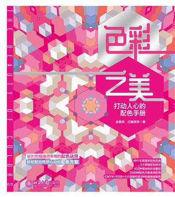 色彩之美：打动人心的配色手册