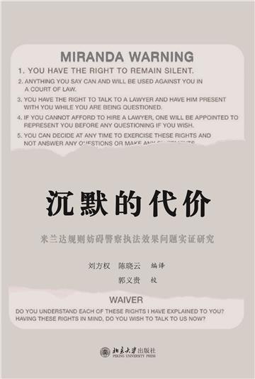 沉默的代价：米兰达规则妨碍警察执法效果问题实证研究