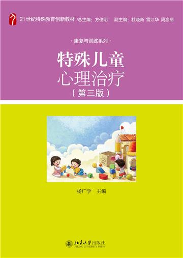 特殊儿童心理治疗