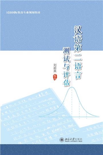 汉语第二语言测试与评估