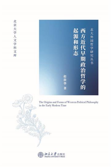 西方近代早期政治哲学的起源和形态