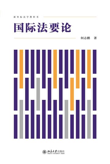 国际法要论