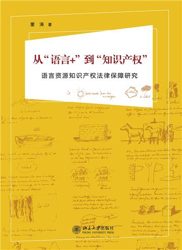 从“语言+”到“知识产权”：语言资源知识产权法律保障研究