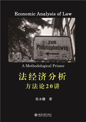 法经济分析：方法论20讲