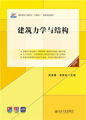 建筑力学与结构