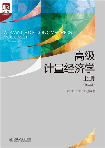 高级计量经济学：上册