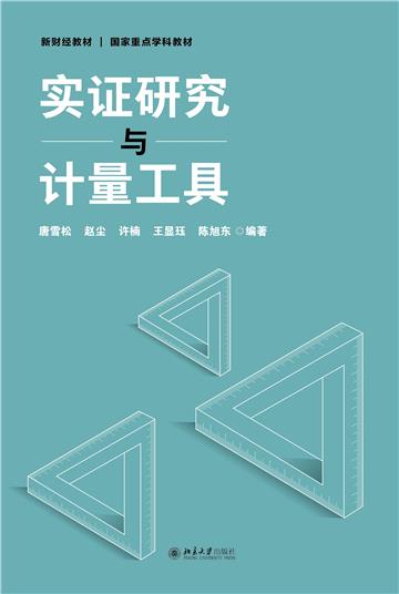 实证研究与计量工具