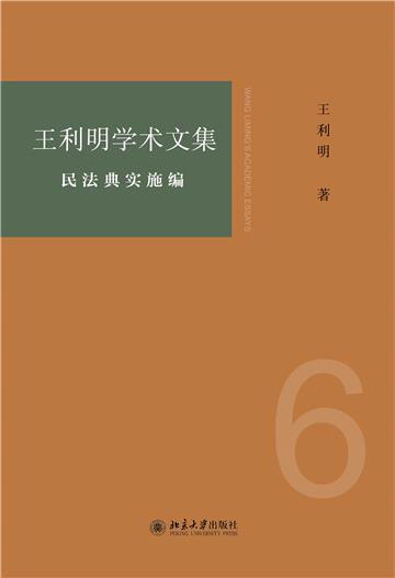 王利明学术文集．民法典实施编