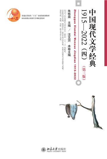 中国现代文学经典1915—2022（四）