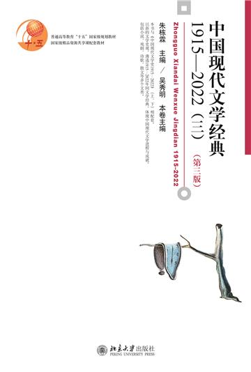 中国现代文学经典1915—2022（三）