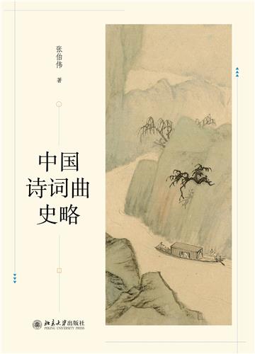 中国诗词曲史略
